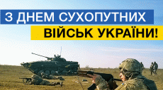 Сегодня – День сухопутных войск Украины