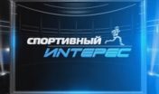 Спортивный интерес