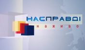 Информационно-аналитическая программа «Насправді»