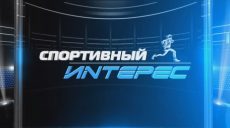 Спортивный интерес. 1 апреля 2020