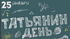 В Харькове отметили неофициальный День студента – Татьянин день