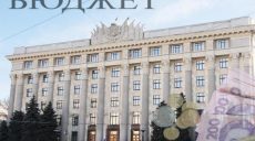 В Харьковской области приняты 440 бюджетов всех уровней
