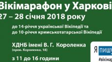 В Харькове пройдет Викимарафон