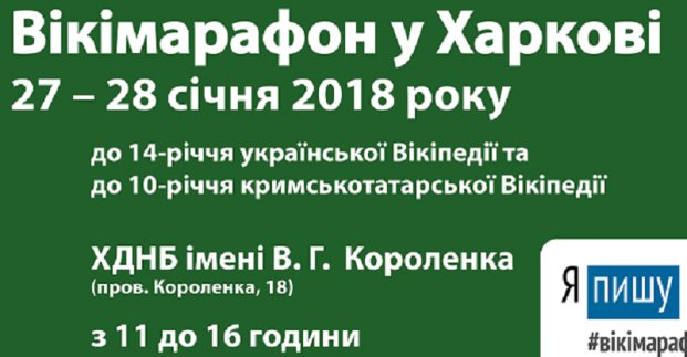 В Харькове пройдет Викимарафон