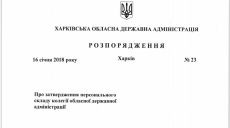 Утвержден персональный состав коллегии Харьковской облгосадминистрации