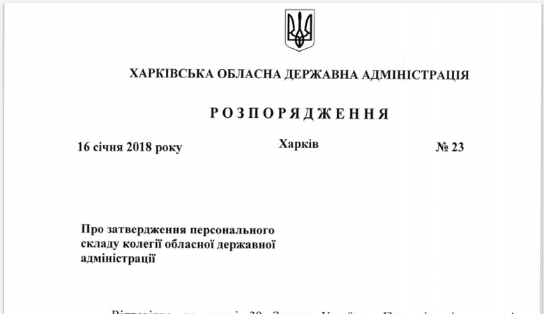 Утвержден персональный состав коллегии Харьковской облгосадминистрации