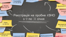 В Украине стартует регистрация на пробное ВНО