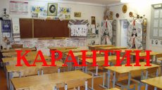 Школы в Харьковской области закрывают на карантин