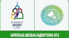 Стартует Харьковская Школьная бадминтонная лига
