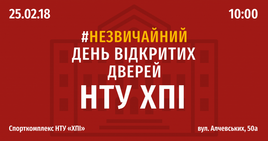 «Харьковский политехнический институт» приглашает на День открытых дверей