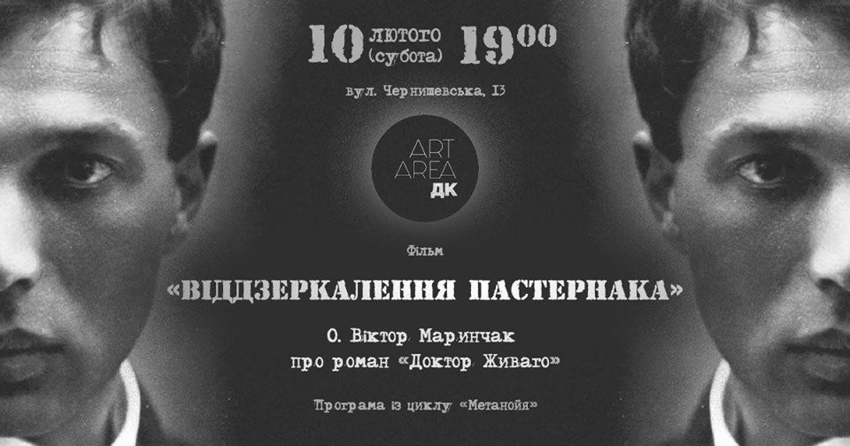 Харьковчане увидят очередной фильм из цикла «Метанойя» — «Отражение Пастернака»