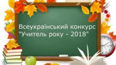 Прошел областной этап Всеукраинского конкурса «Учитель года — 2018»