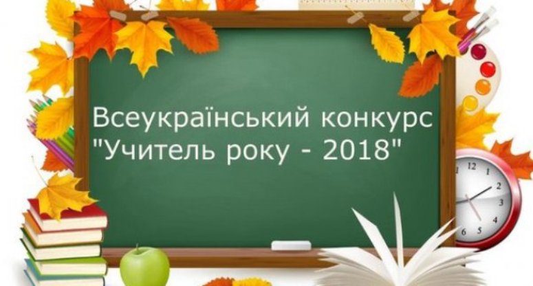 Прошел областной этап Всеукраинского конкурса «Учитель года — 2018»