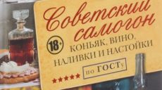 В Украине запретили ввоз книги рецептов советского самогона