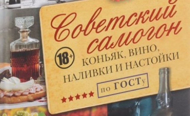 В Украине запретили ввоз книги рецептов советского самогона