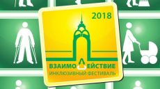 В Харькове пройдет инклюзивный фестиваль «ВзаимоДействие»