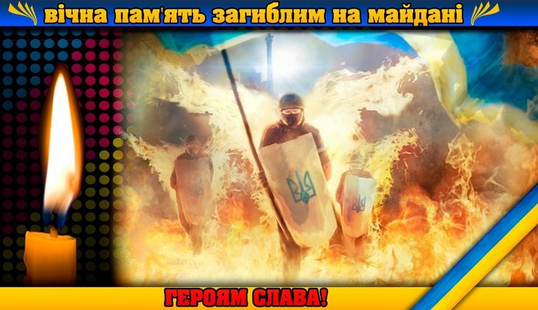 Сегодня в Украине День памяти Героев Небесной Сотни