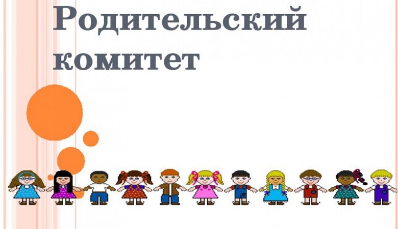 Родительские комитеты в школах не запретят
