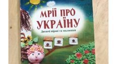 Детские «Мечты об Украине» выходят в печать в Харькове (ВИДЕО)