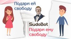 В канун Дня Влюбленных в Украине заработал робот СудоБот
