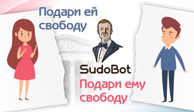 В канун Дня Влюбленных в Украине заработал робот СудоБот