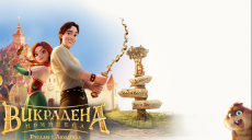 Украина выпустит марки к мультфильму «Украденная принцесса: Руслан и Людмила»
