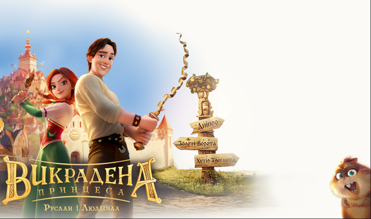 Украина выпустит марки к мультфильму «Украденная принцесса: Руслан и Людмила»
