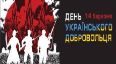 На Харьковщине отмечают День украинского добровольца