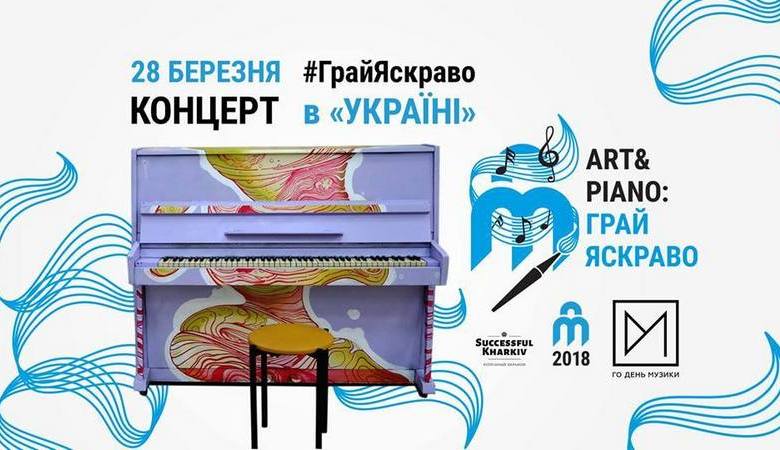 «Art&Piano: Грай Яскраво»: концерт-закрытие проекта