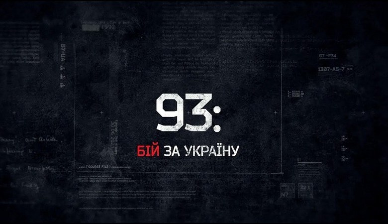 Харьковчан приглашают посмотреть фильм «93: бой за Украину»