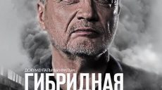 О войне и работе российских спецслужб в Украине расскажет «Гибридная история» Сергея Лойко