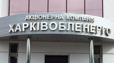 Уволен и.о. председателя правления АК «Харьковоблэнерго»