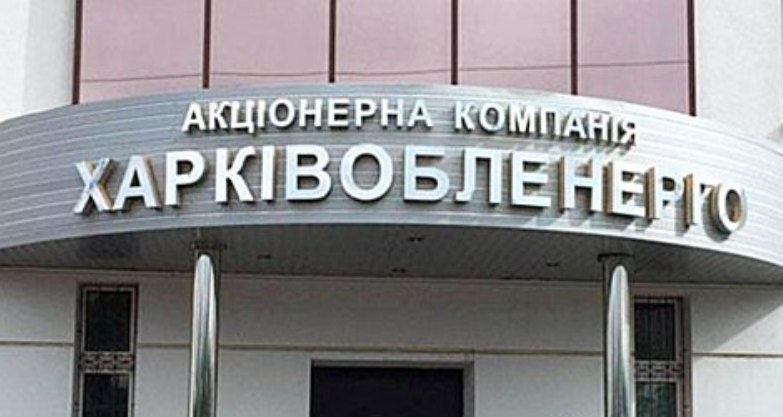 Уволен и.о. председателя правления АК «Харьковоблэнерго»