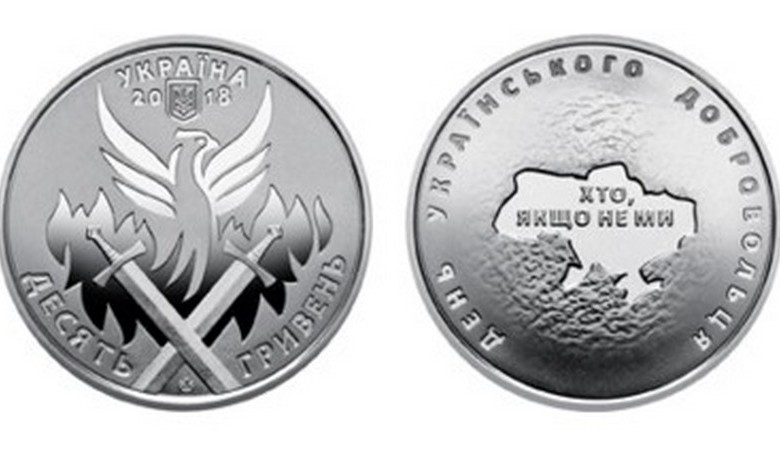 НБУ ввел в оборот новую памятную монету «День украинского добровольца» (ФОТО)