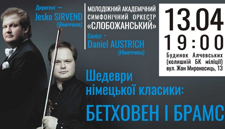 МАСО «Слобожанский» приглашает харьковчан на концерт «Шедевры немецкой классики»