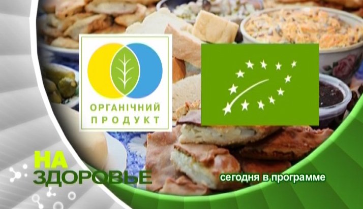 Что такое органические продукты?