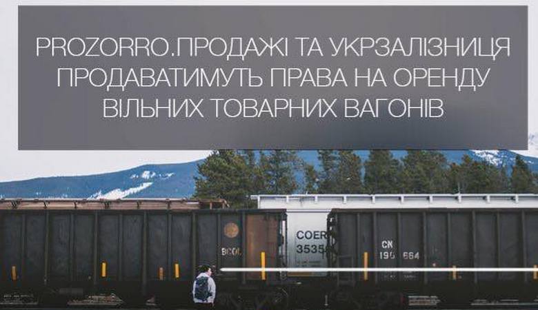 Арендовать грузовые вагоны можно на интернет-аукционах