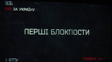 В Харькове прошел показ документального фильма «93: бой за Украину» (ВИДЕО)