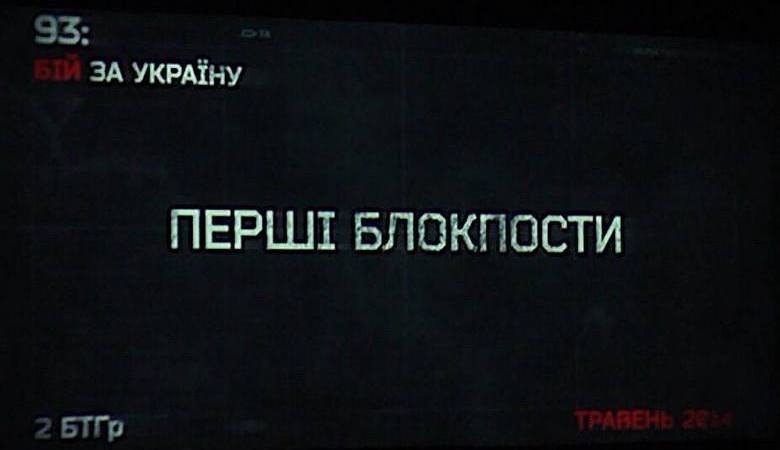В Харькове прошел показ документального фильма «93: бой за Украину»