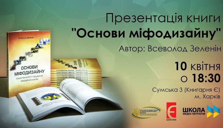В Харькове презентуют книгу Всеволода Зеленина «Основы мифодизайна»