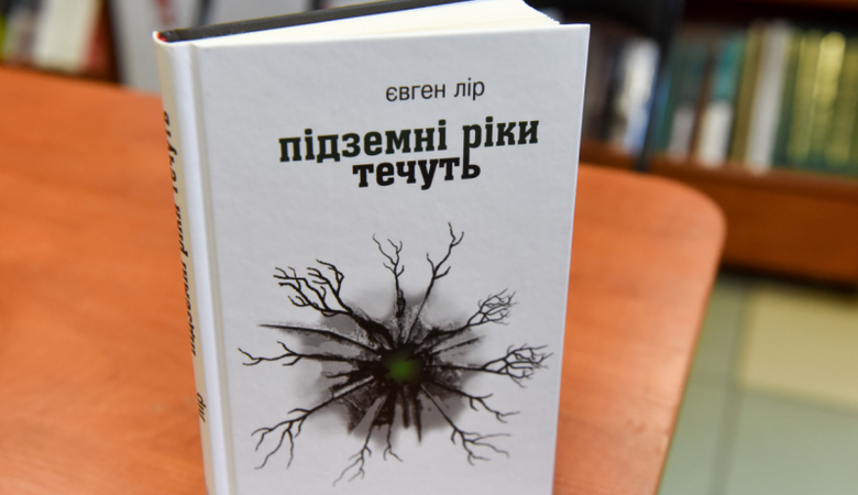 В Харькове презентуют сборник рассказов Евгения Лира «Подземные реки текут»