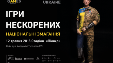 Харьковчан приглашают поддержать участников национальных соревнований «Игры непокоренных»