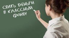 Харьковчанка предложила способ ликвидации «благотворительных взносов» в детсадах и школах