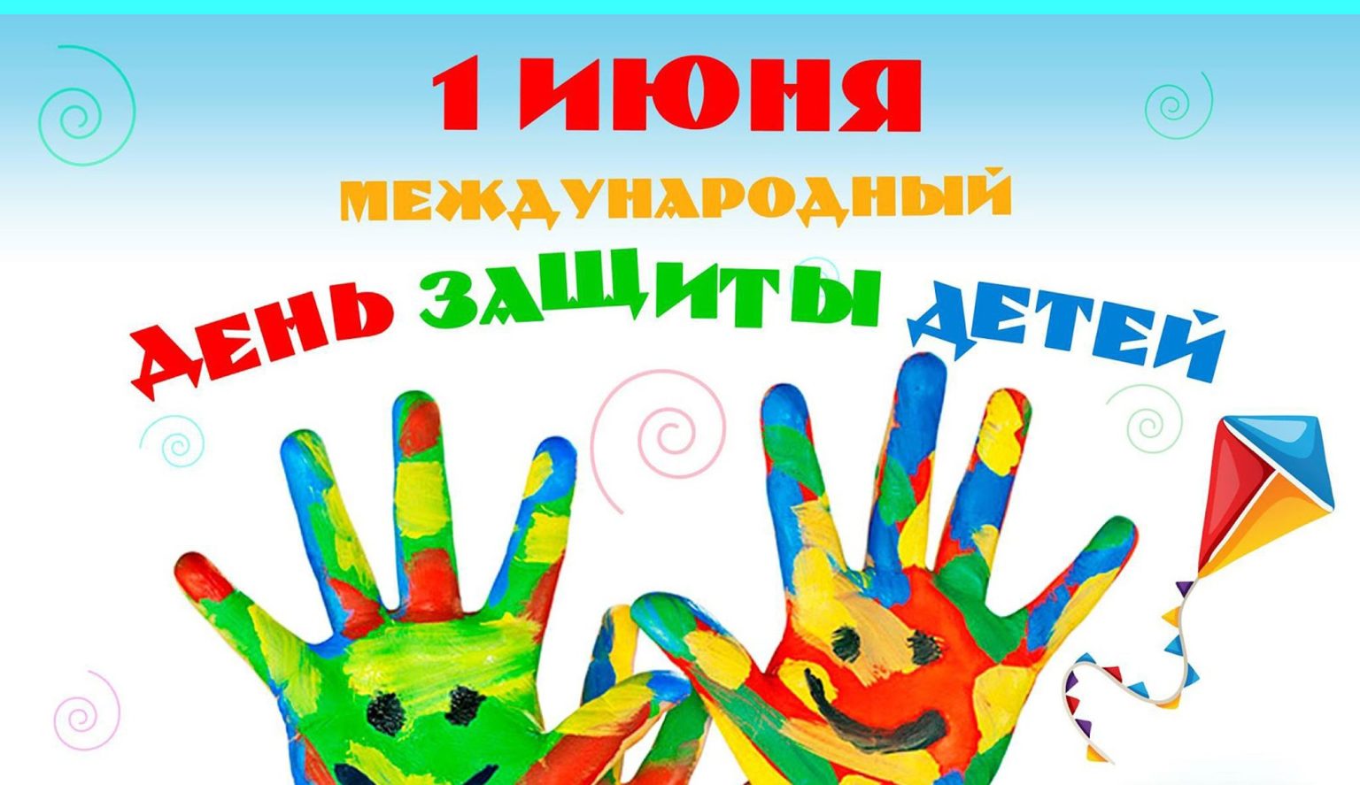 Как в Харькове отпразднуют Международный День защиты детей (видео)