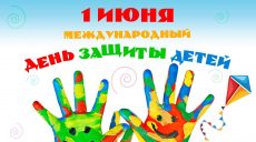 Как в Харькове отпразднуют Международный День защиты детей (видео)