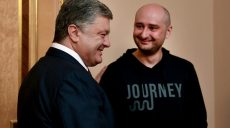 Порошенко: Спецоперация с А. Бабченко — экзамен нации на государственность