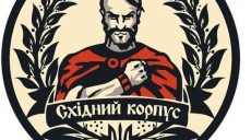 «Східний корпус» решил присоединиться к Национальному Корпусу