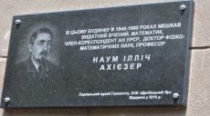 В Харькове открыли мемориальную доску известному академику