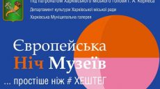 Харьковчан приглашают на «Ночь музеев» (программа)