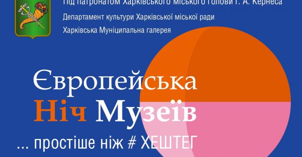 Харьковчан приглашают на «Ночь музеев» (программа)